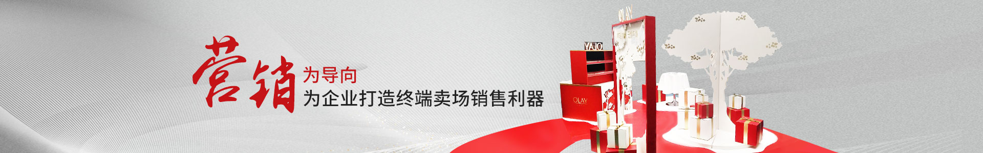 澳澌汀-以營銷為導(dǎo)向	       為企業(yè)打造終端賣場銷售利器